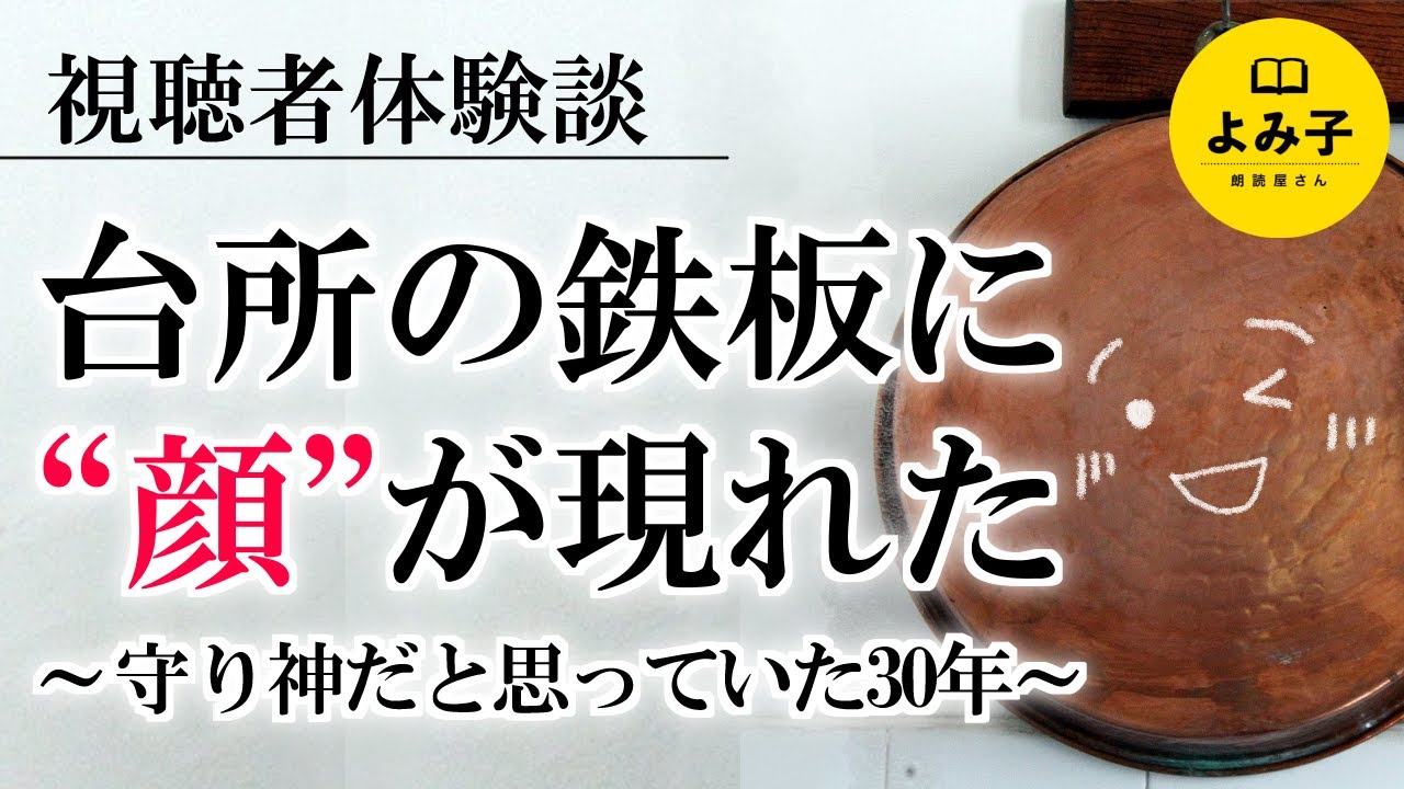 【朗読】視聴者不思議体験談：台所の鉄板に“顔”が現れた――守り神だと思っていた30年【女性朗読】
