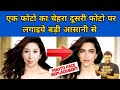 photo face change to other photo in hindi | photo face change