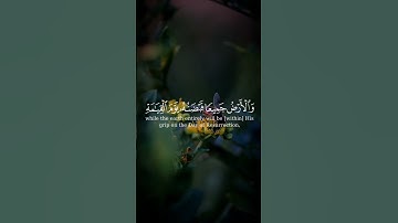 وما قدروا الله حق قدره والأرض جميعا #القرآن_الكريم #سورة_الزمر #احمد_طالب