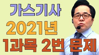 가스기사 필기 기출문제 2021년 8월 14일 1과목  2번 문제풀이!