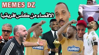 تجميعة ميمز جزائرية 2021 برعاية الاقصاء  كأس افريقيا 😂|Memes dz compilation