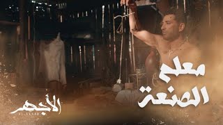 مسلسل الأجهر | الحلقة 1 | يوسف دخل بتقله في تجارة المجوهرات