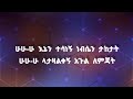 ብስራት ጋረደው አሳዩኝ ምሩኝ መገዱን Bisrat Gardew Asyugn Merugn Megdun Ethiopian Lyrics Music Tube