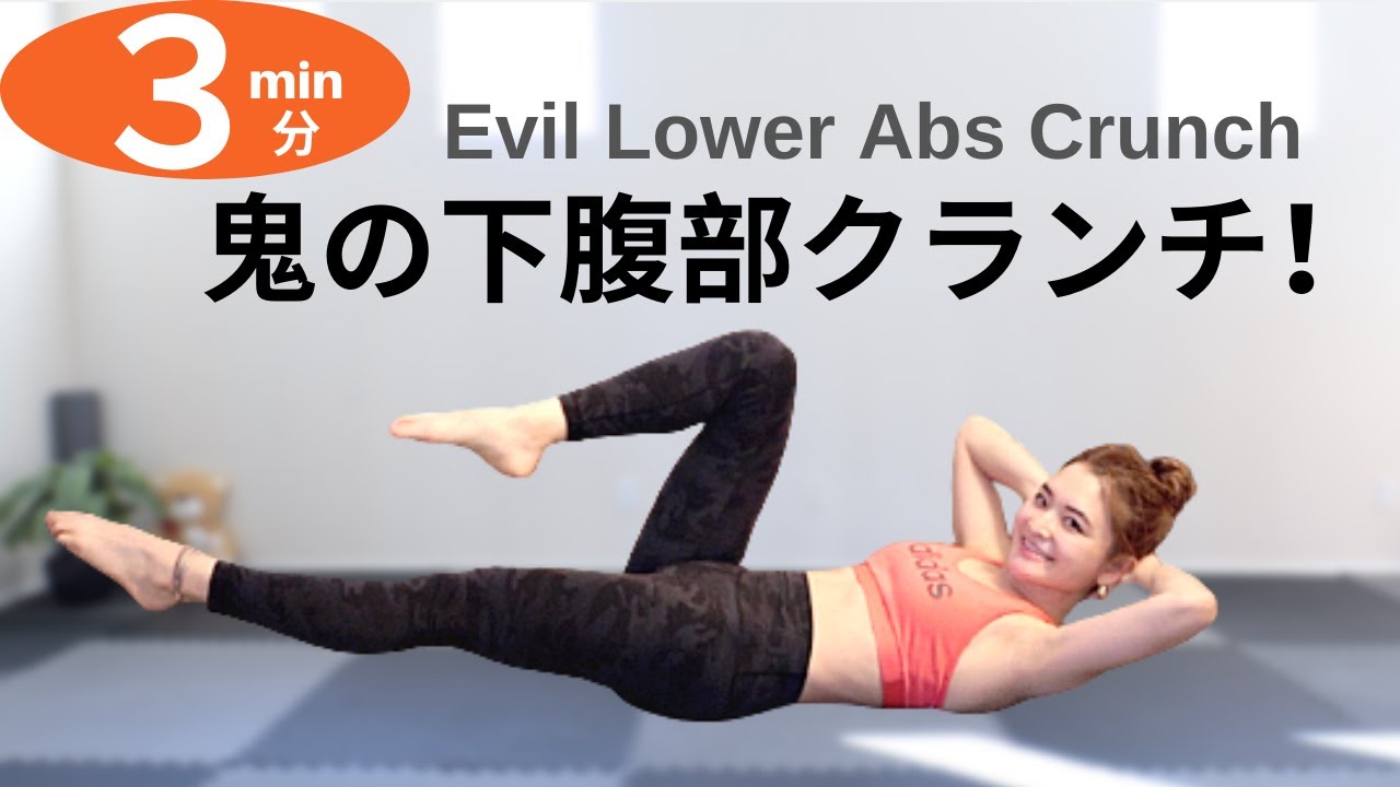 【腹筋ちぎれる🔥】鬼の下腹部クランチ３分！Evil Lower Abs Crunch in 3min!!