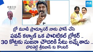 Pothina Mahesh Strong Counter to Bolisetty Srinivas | Pawan Kalyan | Sujana Chowdary @SakshiTVLIVE