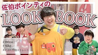 ポインティの1週間リアル着回しコーデ【初LOOKBOOKだよ】