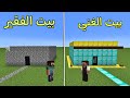 فلم ماين كرافت بيت الفقير ضد بيت الغني Minecraft Movie 