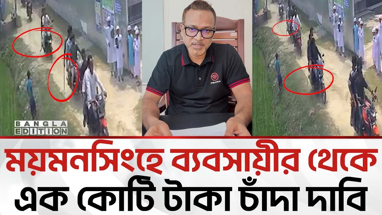 চাঁ'দা নিতে সিনেমা স্টাইলে অ’স্ত্রে’র প্রদর্শনী | Bangla Edition