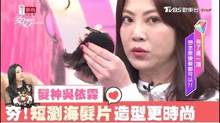 吳依霖教妳用短瀏海髮片 無破綻打造歐膩時尚髮型 女人我最大20171207 Youtube