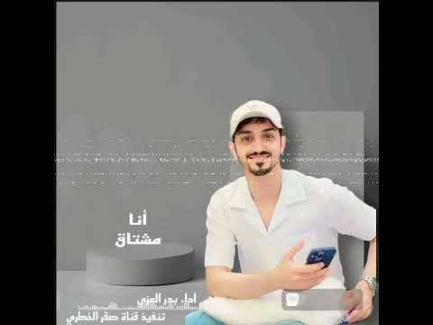 انا مشتاق جديد بدر العزي 