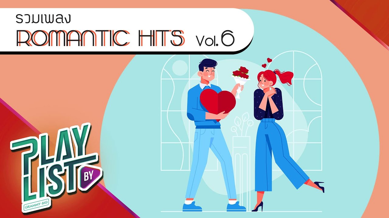รวมเพลง ROMANTIC HITS Vol6 | พบพาน COCKTAIL, เสมอตลอดมา KLEAR feat. เนม Getsunova
