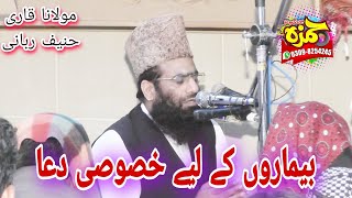 Molana Qari Haneef Rabbani khususi Dua bimariyon ke liye #qarihanifrabani