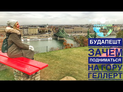 Video: Будапешт: Батышты көздөй?