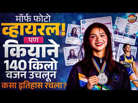 Keeya Banerji : 21 वर्षाच्या मुलीने तीन पट वजन उचलत इतिहास रचला..ही व्हायरल Keeya कोण आहे ?
