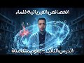 شرح درس الخصائص الفيزيائية للماء علوم متكاملة أولى ثانوي 2026 دفعة البكالوريا مستر سيد هيكل 