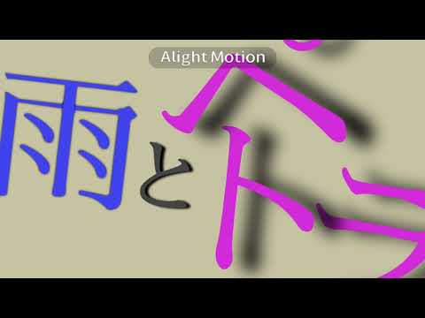 雨とペトラ 文字PV🙌