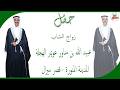 حفل زواج الشاب عبيدالله بن مناور عويمر الهجلة