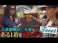 【古着】激戦区・大須のショップで"とある1着"を取り合うことに！？【Feeet】