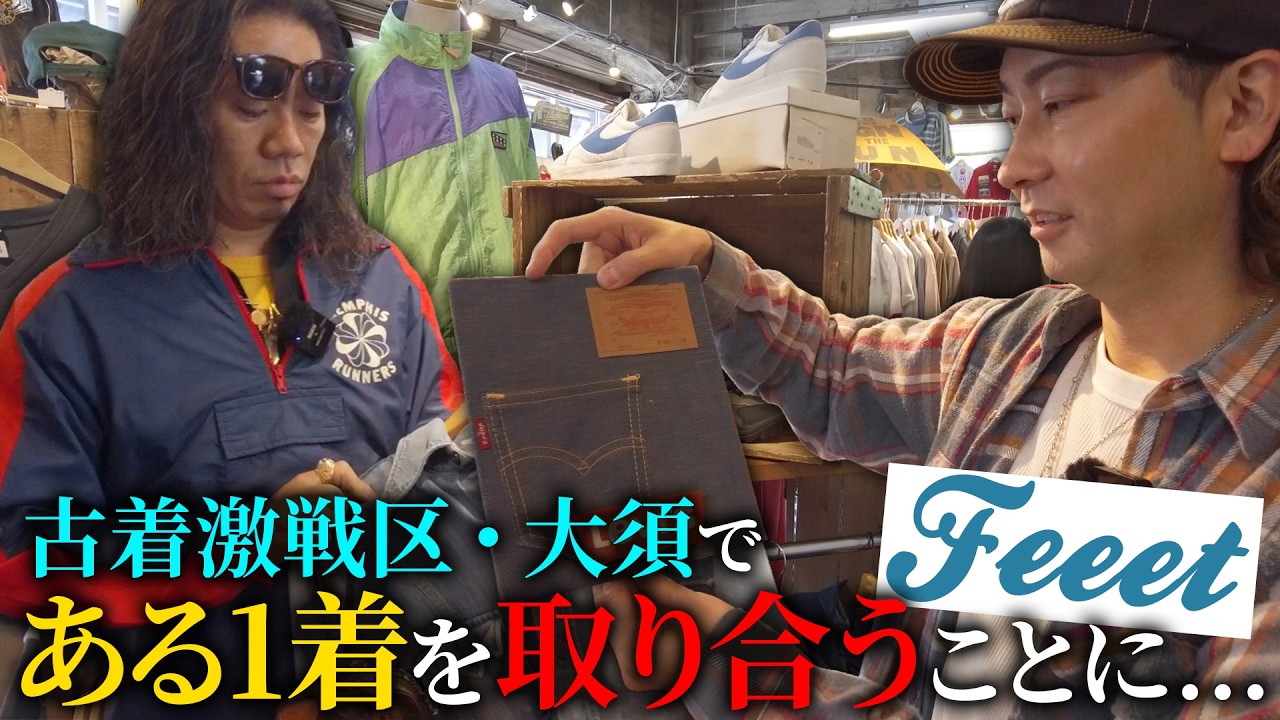 【古着】激戦区・大須のショップで"とある1着"を取り合うことに！？【Feeet】
