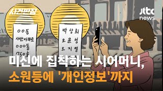 미신에 집착하는 시어머니, 소원등에 '개인정보'까지 / JTBC 사건반장