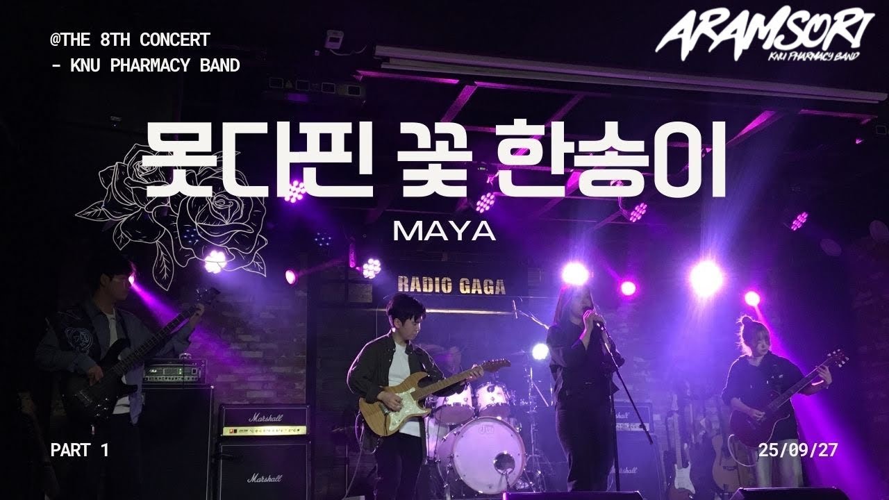 마야 - 못다핀 꽃 한송이 (Band Covered by 아람소리)