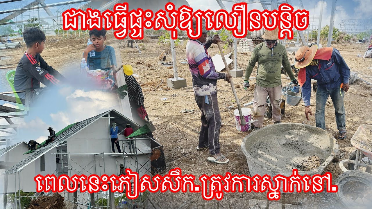 ជាងធ្វើផ្ទះសុំឱ្យលឿនបន្តិច ពេលនេះភៀសសឹក.ត្រូវការស្នាក់នៅ.28/2/2026