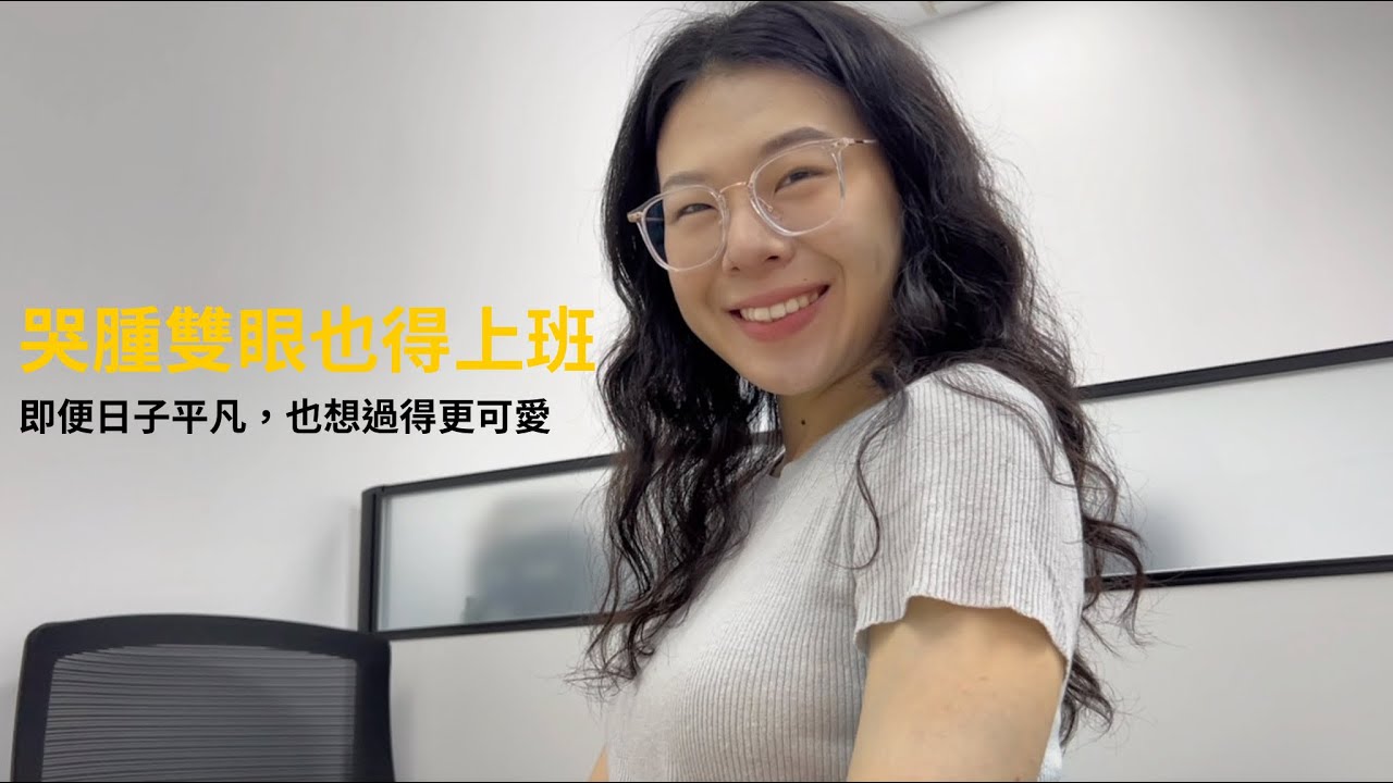 Weekday Vlog ｜哭腫雙眼也得上班，這週我靠苦盡柑來續命