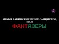 Правда/Полуправда/Ложь/"Фантазеры"/выпуск №1