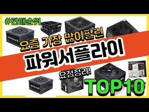 파워서플라이 추천 판매순위 Top10 가격 평점 후기 비교 