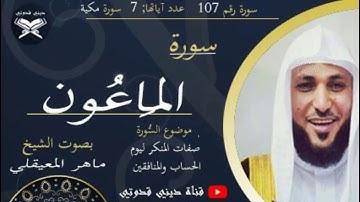سورة المَاعُون - ماهر المعيقلي / Maher Al muaiqly - Surah surah Al Maun