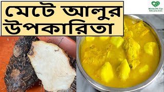 মেটে আলুর উপকারিতা ও পুষ্টিগুণ,গাছ আলু বা মেটে আলুর উপকারিতা,মেটে আলুর পুষ্টি গুণ,BD Health Tips screenshot 4