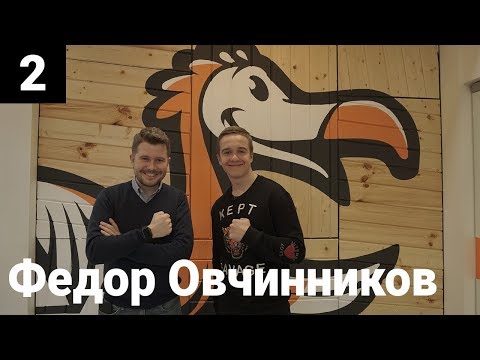 Федор Овчинников (Додо Пицца) про людей и бизнес | 10 менторов