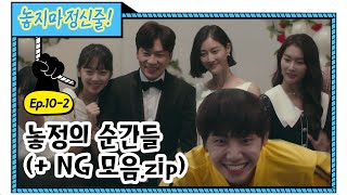 [놓지마정신줄 EP. 10-2] (EN/CN/JP/ID) 한순간도 놓칠 수 없는 놓정의 순간들 (NG 모음.zip) 😍ㅣ레전드 웹드라마 ㅣWeb Drama