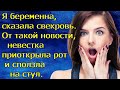 Я беременна,сказала свекровь.От такой новости, невестка приоткрыла рот и сползла на стул.