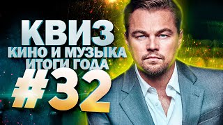 DIVAN QUIZ│ДИВАН КВИЗ #32 КИНО И МУЗЫКА│ИТОГИ ГОДА 2021