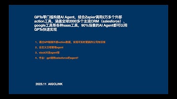 GPTs零门槛构建AI Agent，结合Zapier调用2万多个外部action工具，涵盖全球2000多个主流CRM（salesforce）、google工具等各种saas工具