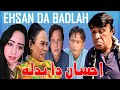 Ehsaan da badla  new pothwari drama  hameed babar  dheet mehmaan  shahnaz khan  sawera shahzadi