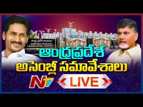 AP Assembly LIVE | Andhra Pradesh Assembly One Day Session LIVE | Ntv