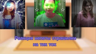 видео: Реакция непеты страшилки на тик ток картинка: Реакция непеты страшилки на тик ток