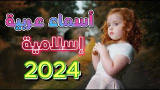 معاني اسماء عربية واسلامية لسنة 2023, أجمل اسماء بنات واولاد رائعة !!