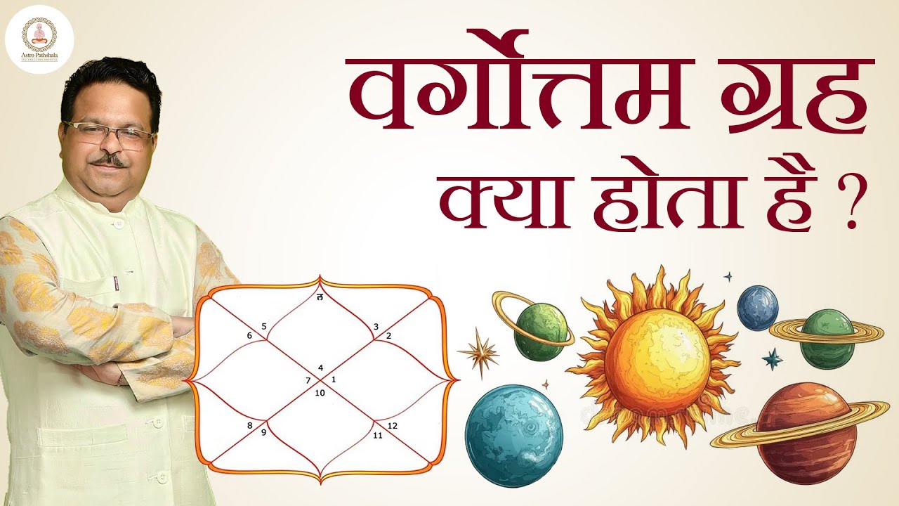 वर्गोत्तम ग्रह क्या होता है ? | Vargottama Grah in Kundali | Astro Pathshala