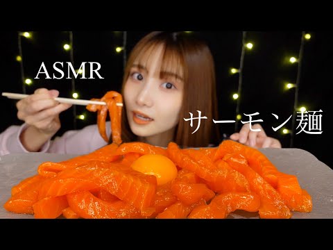 【ASMR】サーモン麺食べる音【咀嚼音】