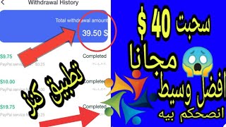 اثبات سحب 40 $ مجانا من افضل تطبيق clipclaps + افضل وسيط تتعامل معاه للناس اللي سالتني