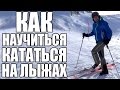 Катание на горных лыжах | Как научиться кататься на горных лыжах