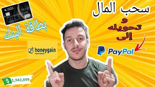 و أخير طريقة سحب المال من تطبيق honeygain و تحويله الى البايبال شرح بسيط 