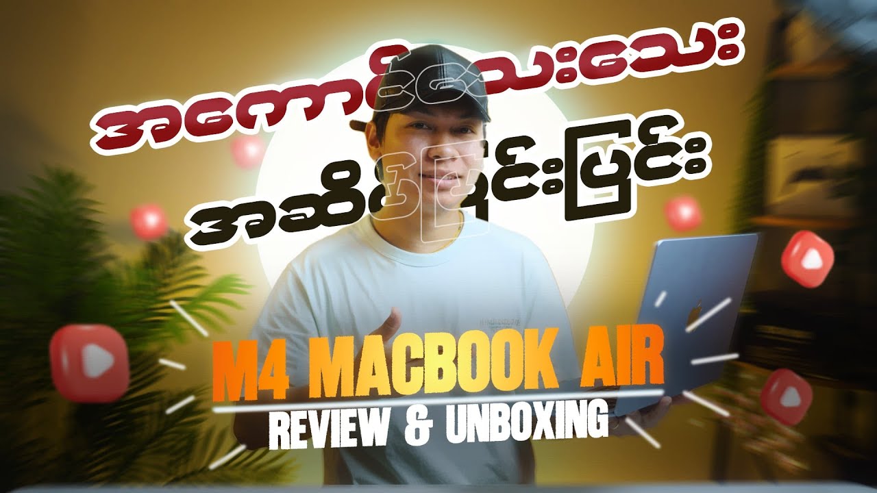 M4 ထွက်နေတာ M3 အသစ်ဝယ်နေတုန်းပဲလား ? #macbookairm4 #macbookair #macbook