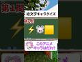 【絵文字キャラクイズ】全問正解ほぼ不可能❗️#shorts #クイズ #暇つぶし#quiz #アニメ #マイクラ #ゲーム #アニメクイズ #絵文字クイズ