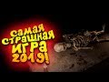 САМАЯ СТРАШНАЯ ИГРА 2019! - ТАК МЕНЯ ЕЩЕ НЕ УДИВЛЯЛИ