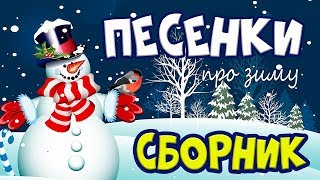 Зимние мультики для детей,  ☃️❄️☃️ Самые популярные песенки про Зиму детям🎄 Большой сборник