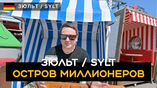 видео: Остров миллионеров. Здесь находится самая дорогая недвижимость Германии. Остров Зюльт / Зильт / Sylt картинка: Остров миллионеров. Здесь находится самая дорогая недвижимость Германии. Остров Зюльт / Зильт / Sylt